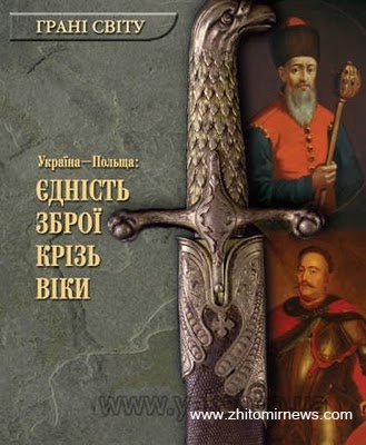 У Житомирі книжка єднає народи У Житомирі книжка єднає народи