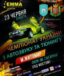 ​У Житомирі 23 червня пройде фестиваль автозвуку і тюнінгованих автівок ЕММА/