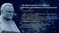 ​Житомирян запрошуютьмо всіх на відзначення 112-ї річниці від дня народження С.П. Корольова/