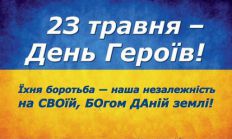 ​23 мая Житомир будет отмечать День Героев/