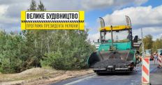 ​Большое строительство на Житомирщине: продолжается активная фаза ремонта автодороги М-21 в Коростенском районе/