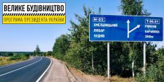 На Житомирщині між населеними пунктами Старий та Новий Любар буде проведено ремонт автошляху/