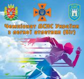 ​В Житомирской области пройдет чемпионат ГСЧС Украины по легкой атлетике/