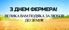 ​Поздравление начальника Житомирской ОВА Виталия Бунечко по случаю Дня фермера/