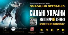 ​У Житомирі відбудуться ветеранські змагання «Сильні України» для військових/
