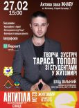 Тарас Тополя та U-Report Ukraine завітають у Житомир/