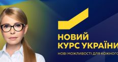 Новий Курс Тимошенко цілком відповідає прагненням молоді/