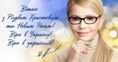 ​Привітання Юлії Тимошенко з Новим роком та Різдвом Христовим/