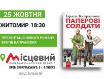 ​Братья Капрановы презентуют новый роман в Житомире/
