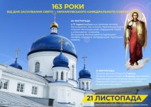 ​163 роки від дня заснування Свято-Михайлівського кафедрального собору м. Житомира/