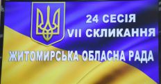 У Житомирі розпочалася позачергова 24 сесія обласної ради VII скликання/