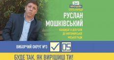 ​Руслан Мошковский: Выборы - это шанс позитивной трансформации жизни своей общины и страны/