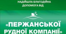 ​“Пержанська рудна компанія” стала меценатом року в Олевську/