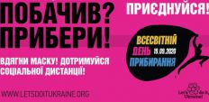 ​19 сентября Житомир присоединится к «Всемирному дню уборки»/