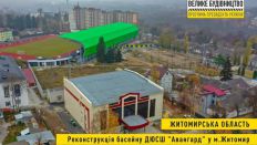 ​Триває капітальний ремонт будівлі басейну у Житомирі. ФОТО/