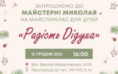 ​У Житомирі відкривається Майстерня Миколая з майстеркласу для дітей 