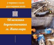 ​З 5 червня до 6 червня водоканал призупинить водопостачання у Житомирі/