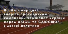 ​На центральному стадіоні Житомира вперше проходитиме командний чемпіонат України серед ДЮСШ та СДЮСШОР з легкої атлетики/