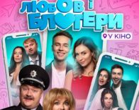 ​В Житомире покажут комедию «Любовь и блоггеры» со звездами кино и соцсетей