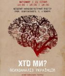 ​В Житомире состоится премьера фильма Александра Ткачука «Кто мы? Психоанализ украинцев»/