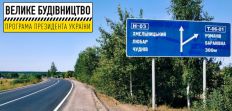 ​В Житомирской области заключен договор на ремонт дороги между Барановкой и Высокой Печью/