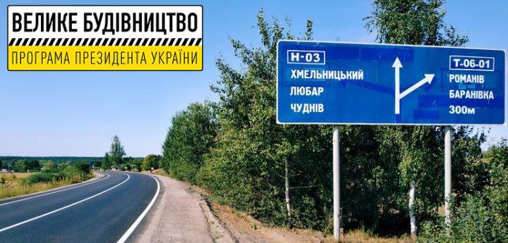 ​На Житомирщині укладено договір на ремонт дороги між Баранівкою та Високою Піччю