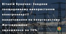 ​Віталій Бунечко: Завдяки заощадливому використанню електроенергії навантаження на енергосистему Житомирщини зменшилося на 10%/