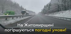 На Житомирщині погіршуються погодні умови, — Олександр Федько/