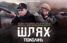 ​ «Шлях поколінь»: у Житомирі запрошують на показ фільму  про УПА та війну на Донбасі/