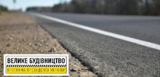 В Житомирской области в этом году будет проводиться капитальный ремонт автодороги Малин-Новая Жизнь/