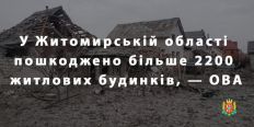​В Житомирской области повреждено более 2200 жилых домов/