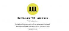 ​Создан официальный канал с оперативной информацией о ситуации в Херсонской области/