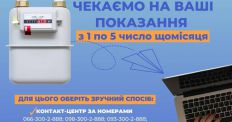 ​Вниманию потребителей газа Житомирщины! Поменялись сервисы для передачи показателей!/