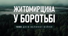 ​У Житомирі відбулася презентація фільму «Житомирщина у боротьбі: 1000 днів великої війни»/