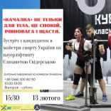 ​У Житомирі відбудеться зустріч із кандидатом в майстри спорту України з пауерліфтингу Єлизаветою Свідерською/