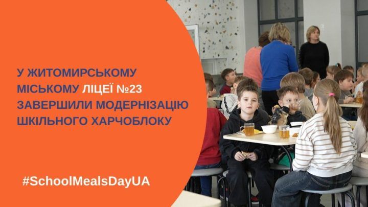 ​У Ліцеї № 23 міста Житомира модернізували шкільний харчоблок