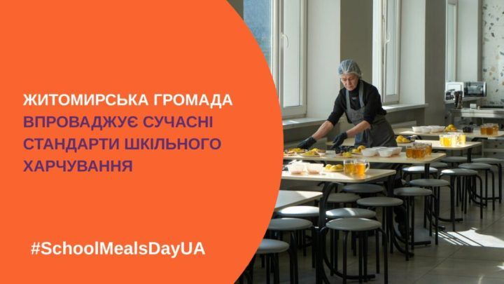 ​Житомирська громада впроваджує сучасні стандарти шкільного харчування  