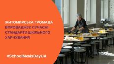 ​Житомирська громада впроваджує сучасні стандарти шкільного харчування  
